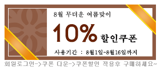♥ 8월 무더운 여름 선물 대박세일 전체상품 10%할인쿠폰~ ♥